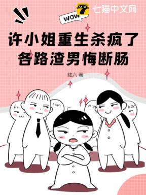 许小姐重生杀疯了，各路渣男悔断肠