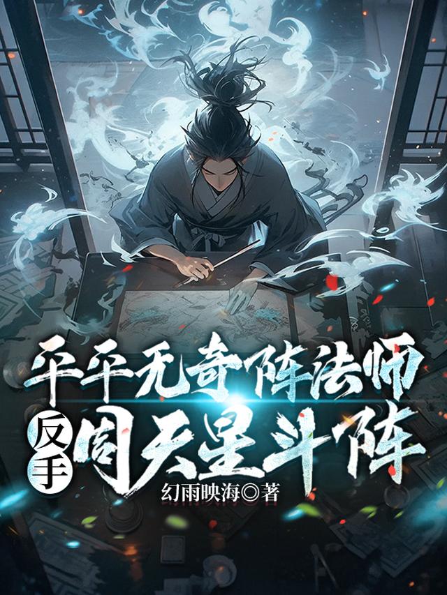 平平无奇阵法师：反手周天星斗阵