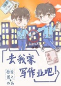 去我家写作业吧