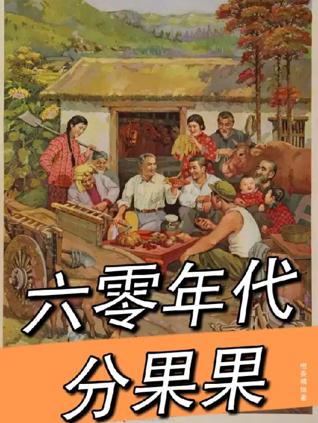 六零年代分果果