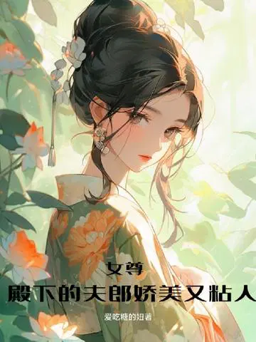 女尊：殿下的夫郎娇美又粘人