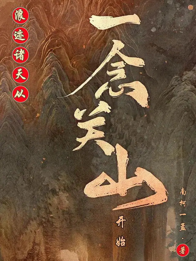 浪迹诸天从一念关山开始