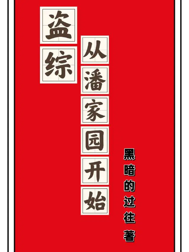 盗综：从潘家园开始