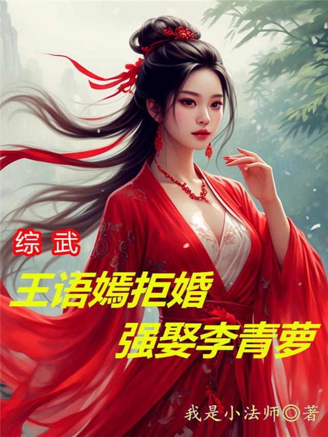 综武：王语嫣拒婚，强娶李青萝