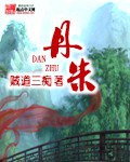 丹朱(校对版)