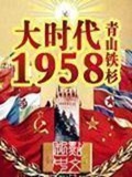 大时代1958(校对版)