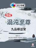 网游之混沌至尊(校对版)