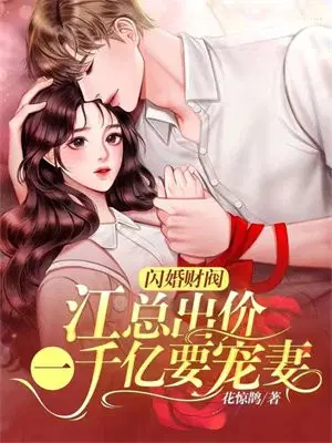 闪婚财阀：江总出价一千亿要宠妻