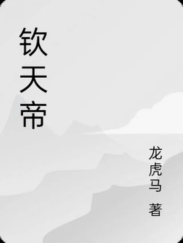 钦天帝