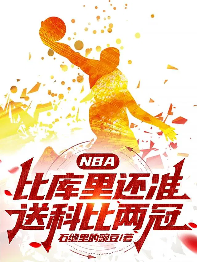 NBA比库里还准，送科比两冠