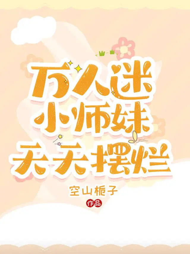 万人迷小师妹天天摆烂