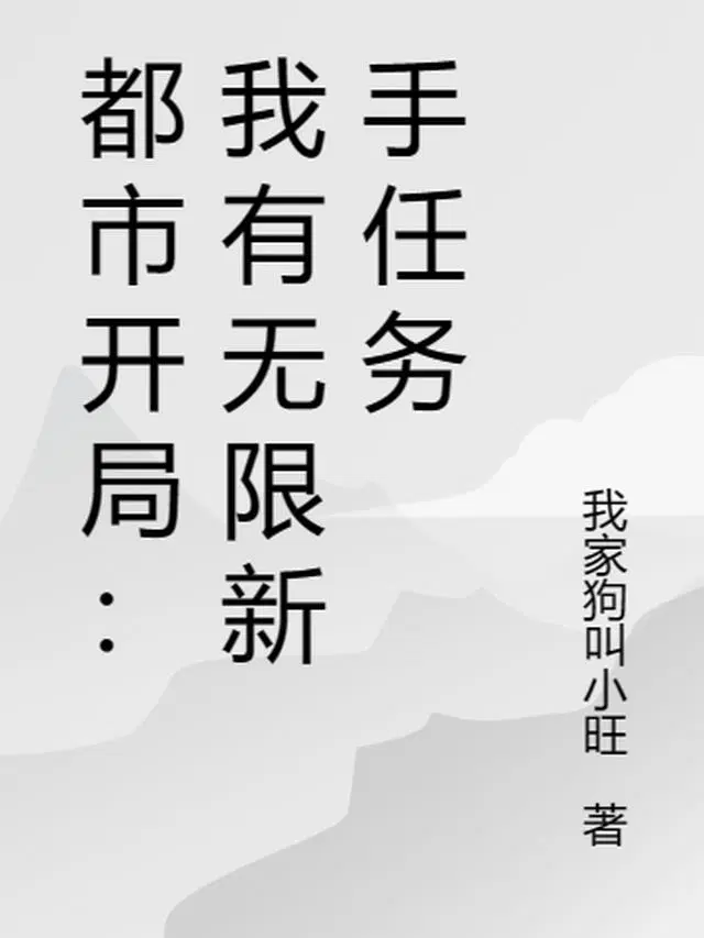 都市开局：我有无限新手任务