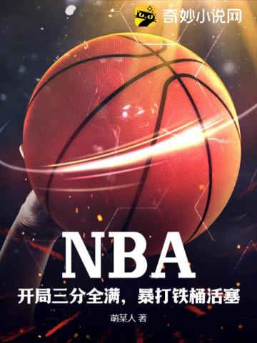 NBA：开局三分全满，暴打铁桶活塞