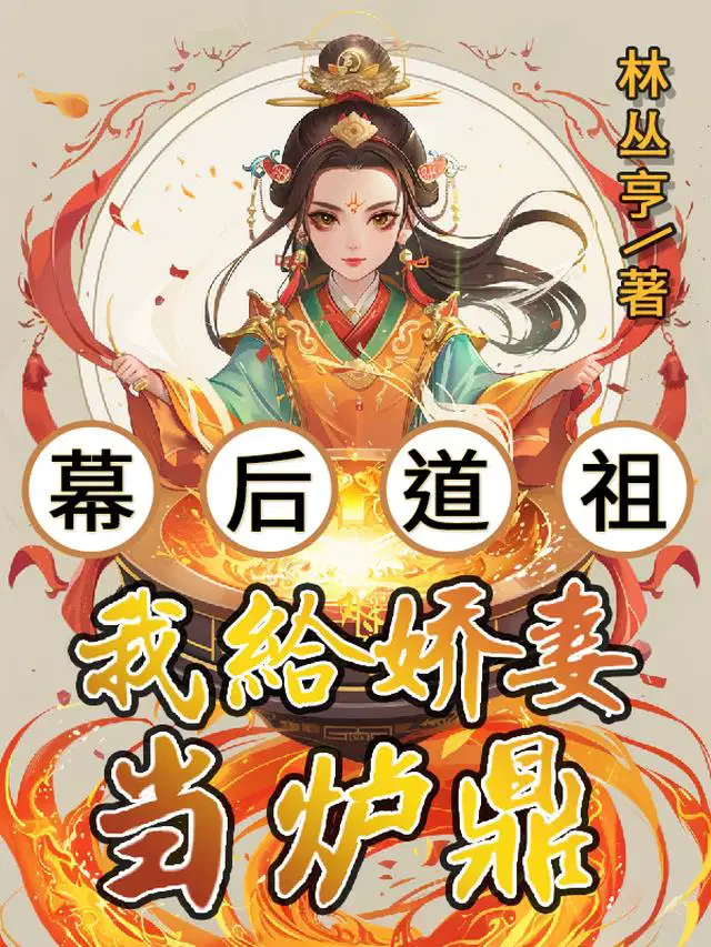 幕后道祖：我给娇妻当炉鼎