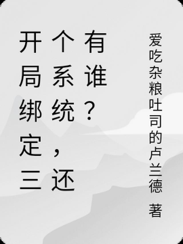 开局绑定三个系统，还有谁？