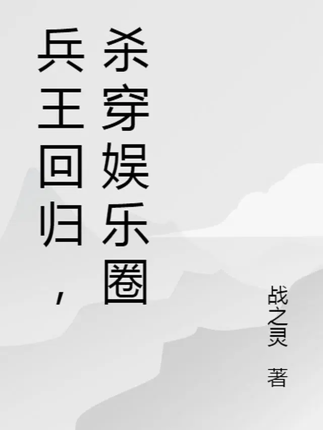 兵王回归，杀穿娱乐圈