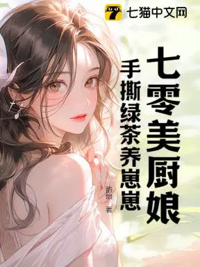 七零美厨娘，手撕绿茶养崽崽