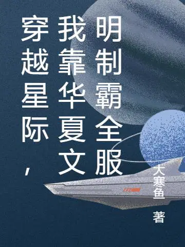 穿越星际，我靠华夏文明制霸全服