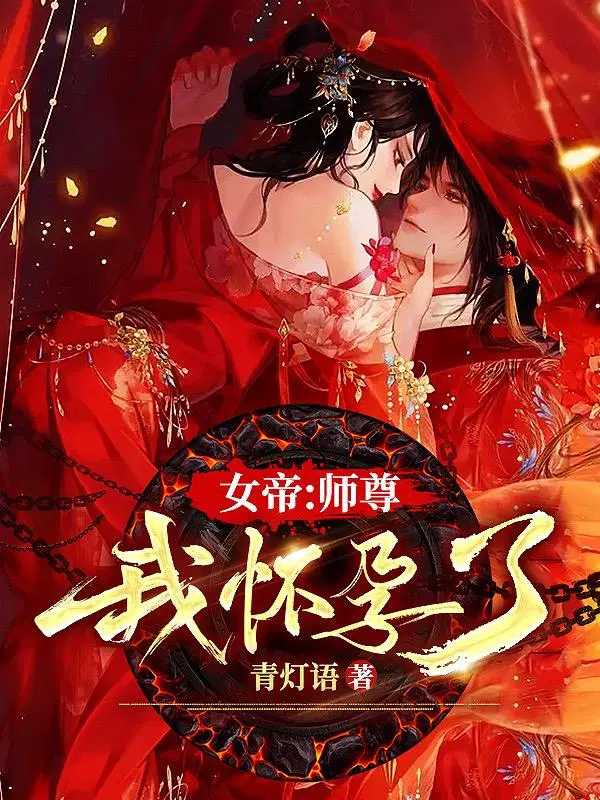 女帝：师尊我怀孕了