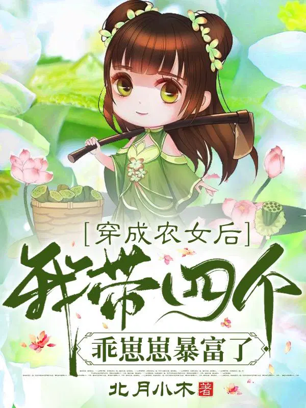 穿成农女后，我带四个乖崽崽暴富了