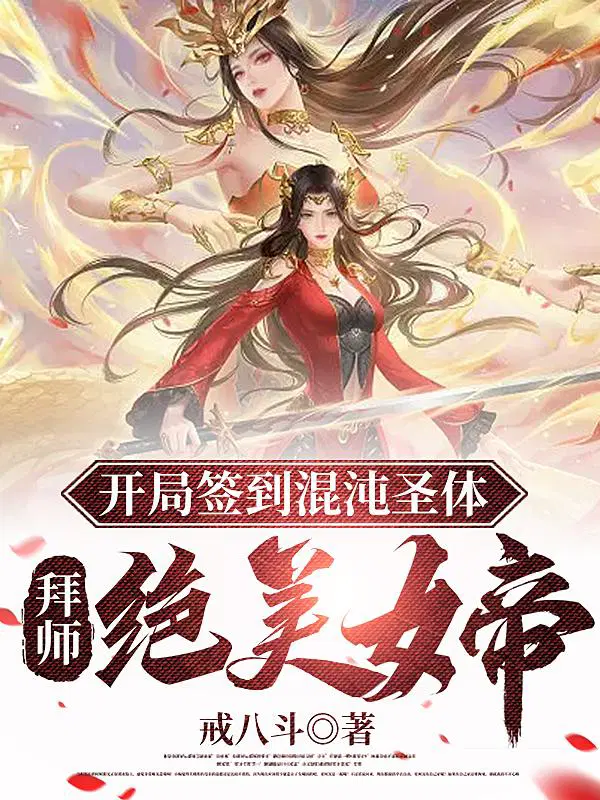 开局签到混沌圣体，拜师绝美女帝