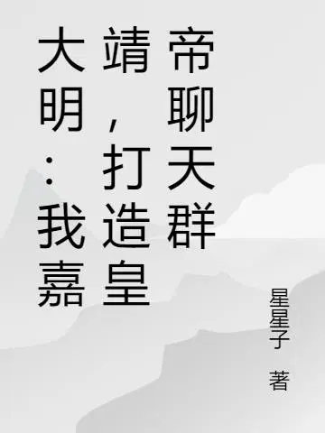 大明：我嘉靖，打造皇帝聊天群