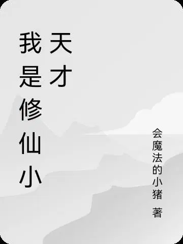 我是修仙小天才