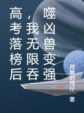 高考落榜后，我无限吞噬凶兽变强