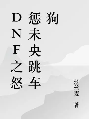 DNF之怒惩未央跳车狗