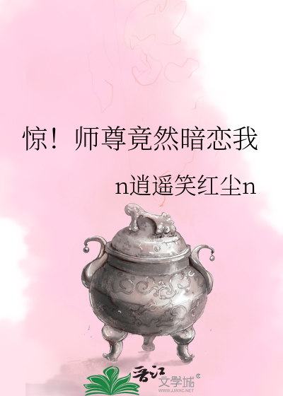 惊！师尊竟然暗恋我