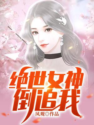 绝世女神倒追我