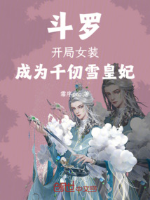 斗罗：开局女装，成为千仞雪皇妃