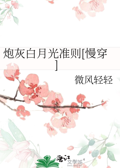 炮灰白月光准则[慢穿]