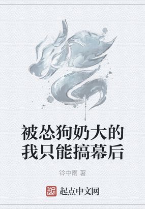 被怂狗奶大的我只能搞幕后