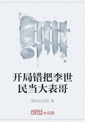 开局错把李世民当大表哥