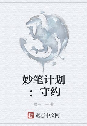 妙笔计划：守约