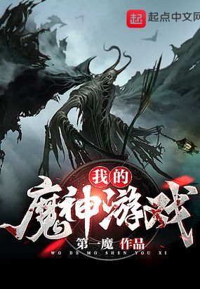 我的魔神游戏