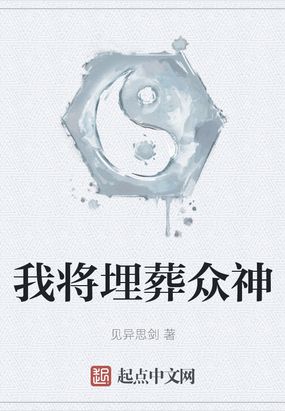 我将埋葬众神