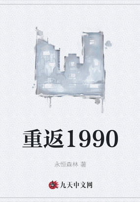 重返1990