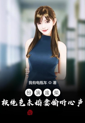 扮演废柴，被绝色未婚妻偷听心声