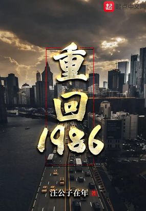 重回1986