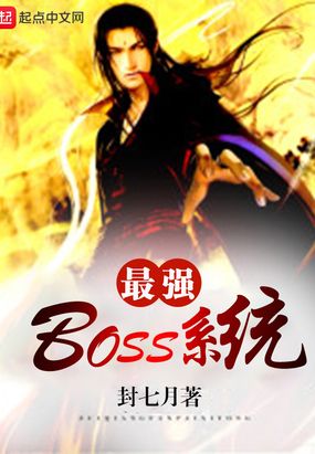 最强boss系统