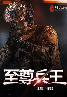 至尊兵王