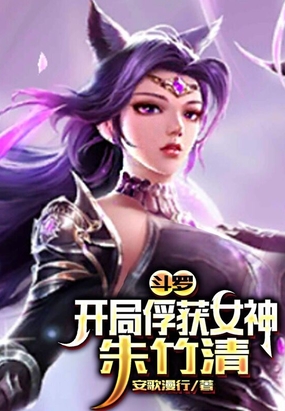 斗罗：开局俘获女神朱竹清