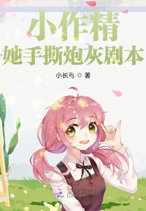 小作精她手撕炮灰剧本