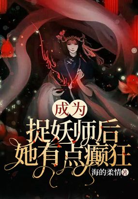 成为捉妖师后，她有点癫狂