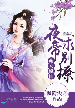 萌女修仙：夜帝，求别撩