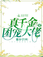 真千金是团宠大佬